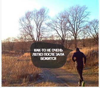 Бег после силовых упражнений