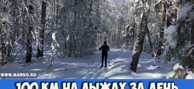 100 км на лыжах за один день