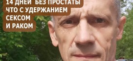 Есть ли секс после удаления простаты